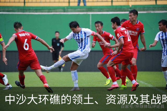 中沙大环礁的领土、资源及其战略意义分析
