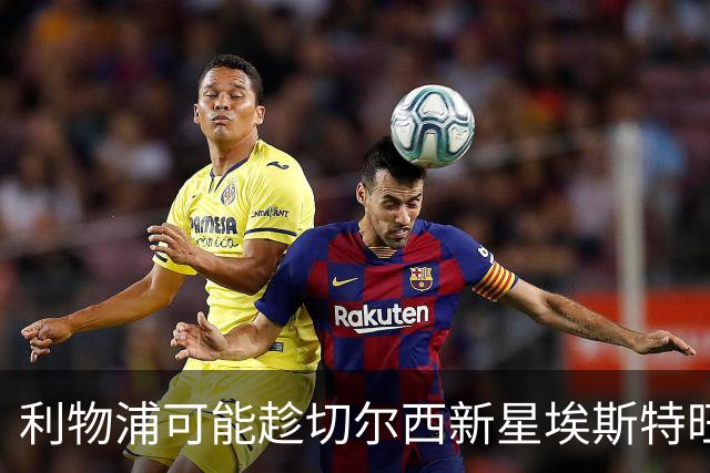 利物浦可能趁切尔西新星埃斯特旺境遇不佳时机引援