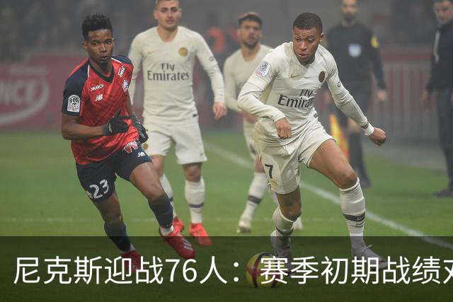 尼克斯迎战76人：赛季初期战绩对比及赛事展望