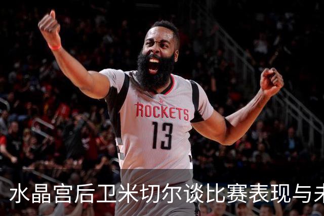 水晶宫后卫米切尔谈比赛表现与未来展望