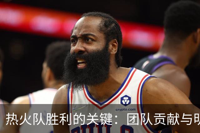 热火队胜利的关键：团队贡献与明星球员的角色