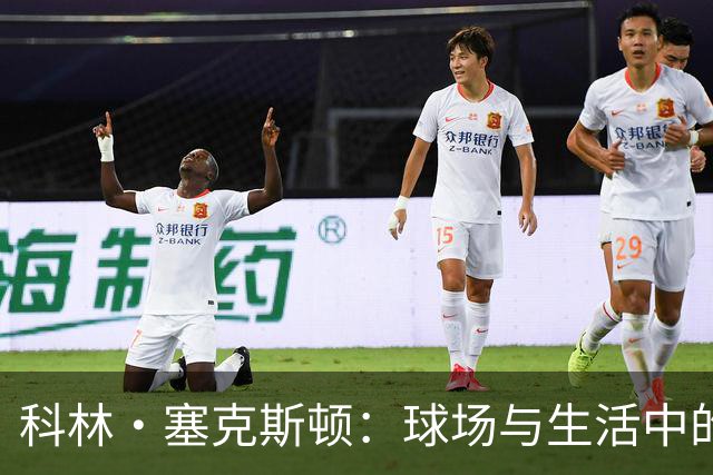 科林·塞克斯顿：球场与生活中的双重角色分析