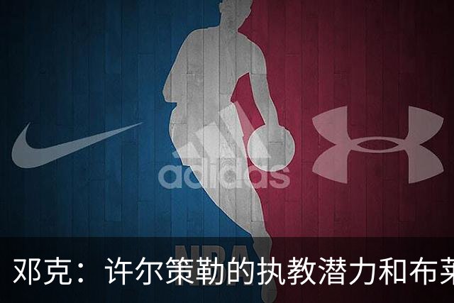 邓克：许尔策勒的执教潜力和布莱顿的战绩分析